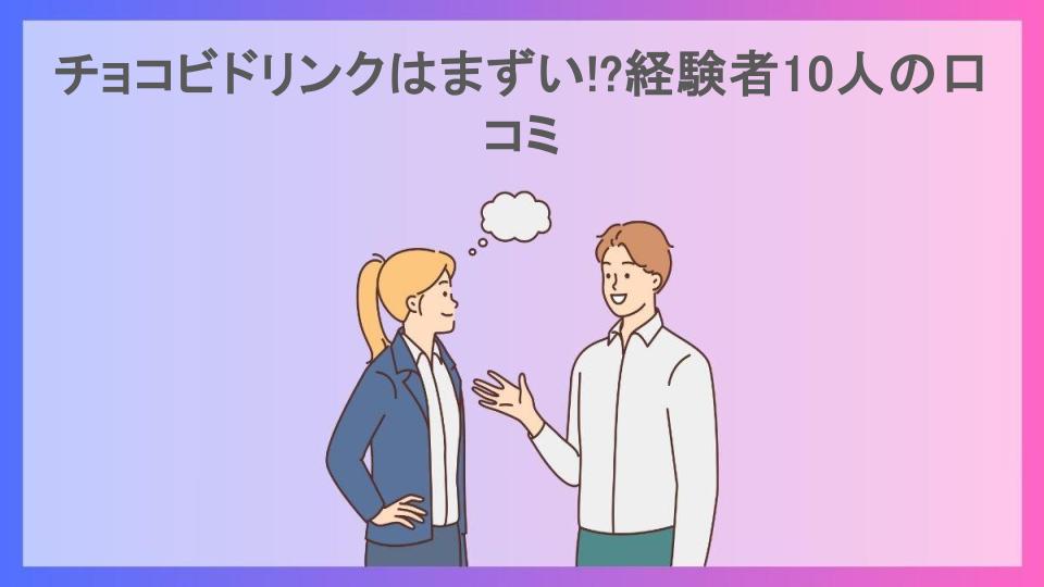 チョコビドリンクはまずい!?経験者10人の口コミ